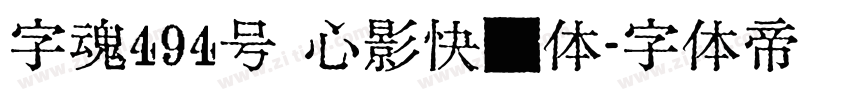 字魂494号 心影快乐体字体转换